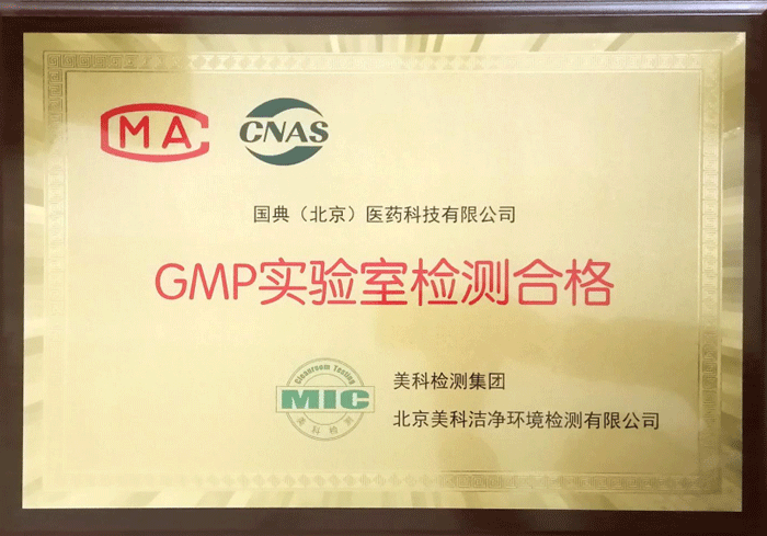 GMP实验室检测合格证书
