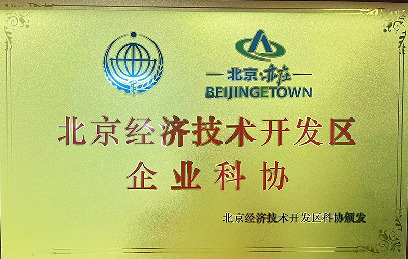 北京经济技术开发区企业科协
