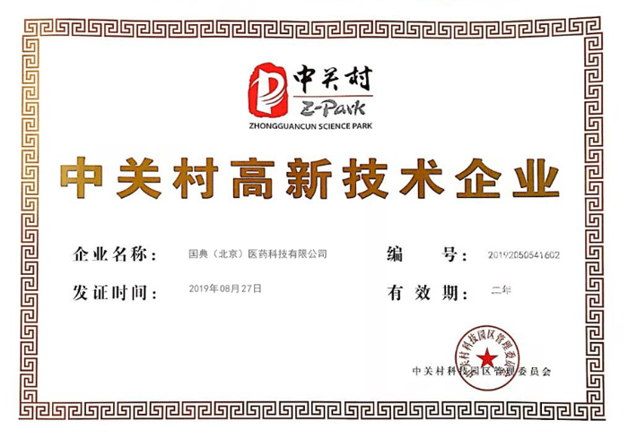 2019年九游真人中国医药获得国家高新技术企业称号